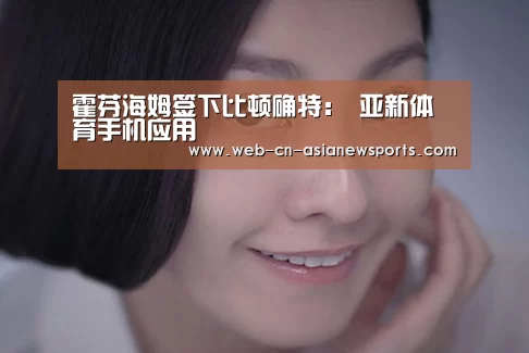 霍芬海姆签下比顿确特: 亚新体育手机应用(图3) 亚新体育App下载
