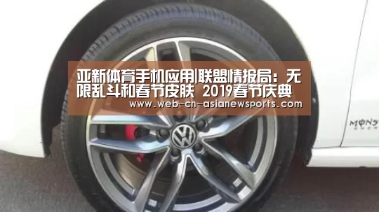 亚新体育手机应用|联盟情报局:无限乱斗和春节皮肤 2019春节庆典宣传片大公布(图2) 亚新体育App下载