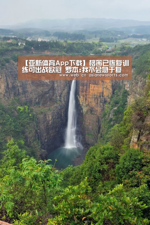 【亚新体育App下载】格策已恢复训练可出战欧冠 罗本:我不会急于复出(图1) 亚新体育手机应用