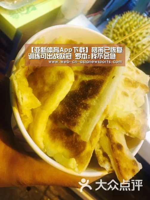 【亚新体育App下载】格策已恢复训练可出战欧冠 罗本:我不会急于复出(图3) 亚新体育App下载