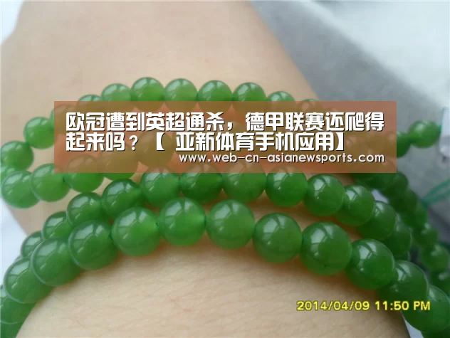 欧冠遭到英超通杀,德甲联赛还爬得起来吗?【 亚新体育手机应用】(图2) 亚新体育App下载