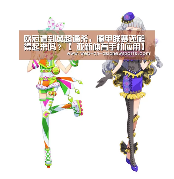 欧冠遭到英超通杀,德甲联赛还爬得起来吗?【 亚新体育手机应用】(图1) 亚新体育App下载