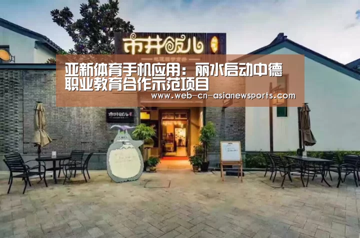 亚新体育手机应用:丽水启动中德职业教育合作示范项目(图1) 亚新体育手机应用