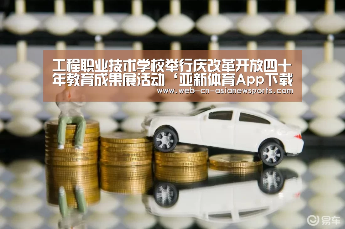 工程职业技术学校举行庆改革开放四十年教育成果展活动‘亚新体育App下载’(图1) 亚新体育App下载