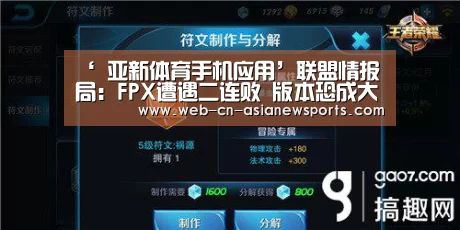 ‘ 亚新体育手机应用’联盟情报局:FPX遭遇二连败 版本恐成大问题(图1) 亚新体育App下载