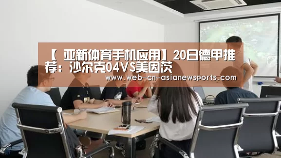 【 亚新体育手机应用】20日德甲推荐:沙尔克04VS美因茨(图3) 亚新体育手机应用