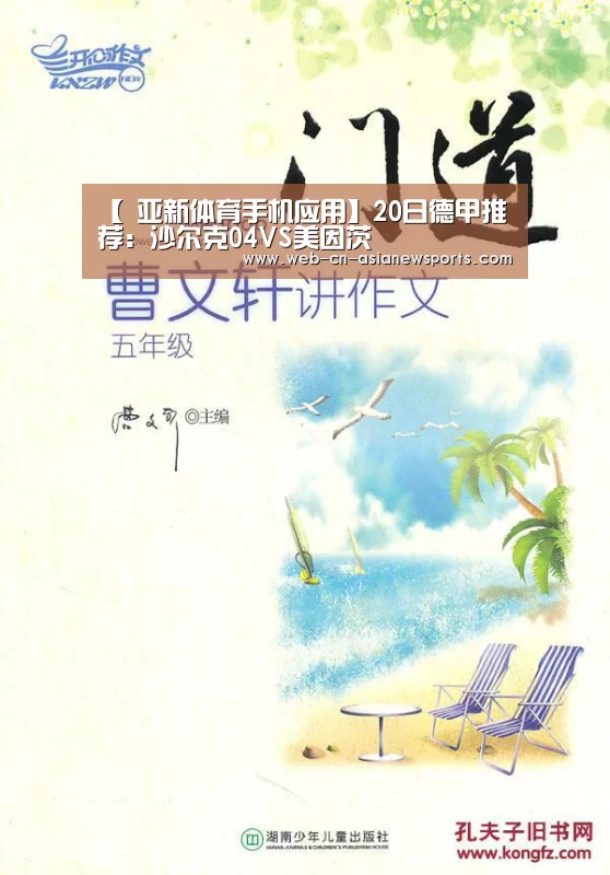 【 亚新体育手机应用】20日德甲推荐:沙尔克04VS美因茨(图1) 亚新体育App下载