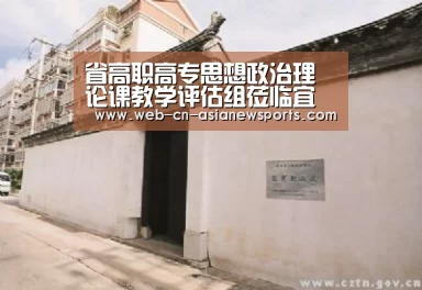 省高职高专思想政治理论课教学评估组莅临宜春职业技术学院考察评估【亚新体育App下载】(图2) 亚新体育手机应用