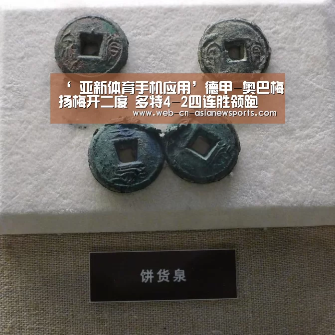 ‘ 亚新体育手机应用’德甲-奥巴梅扬梅开二度 多特4-2四连胜领跑(图1) 亚新体育App下载