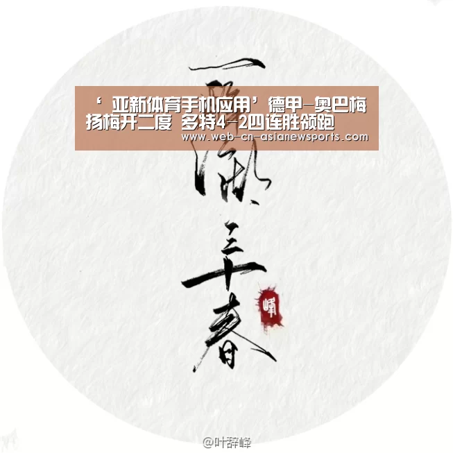 ‘ 亚新体育手机应用’德甲-奥巴梅扬梅开二度 多特4-2四连胜领跑(图2) 亚新体育手机应用