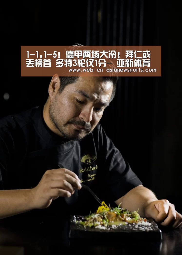 1-1,1-5!德甲两场大冷!拜仁或丢榜首 多特3轮仅1分- 亚新体育手机应用(图4) 亚新体育App下载