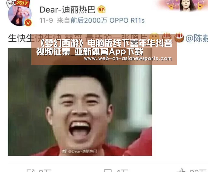 《梦幻西游》电脑版线下嘉年华抖音视频征集_亚新体育App下载(图2) 亚新体育App下载
