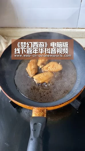 《梦幻西游》电脑版线下嘉年华抖音视频征集_亚新体育App下载(图4) 亚新体育手机应用
