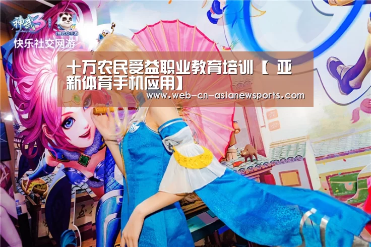 十万农民受益职业教育培训【 亚新体育手机应用】(图1) 亚新体育App下载