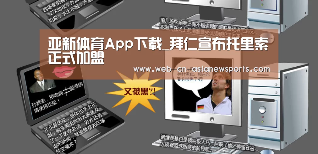 亚新体育App下载_拜仁宣布托里索正式加盟(图1) 亚新体育App下载