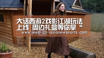 大话西游2戏影江湖玩法上线 周边礼盒等你拿“ 亚新体育手机应用”(图3) 亚新体育手机应用